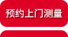 预约上门测量