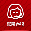 联系客服